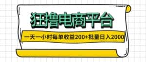 (12463期)一天一小时 狂撸电商平台 每单收益200+ 批量日入2000+-优优云创网