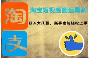 (12449期)淘宝短视频搬运暴利攻略:日入大几百,新手也能轻松上手!-优优云创网
