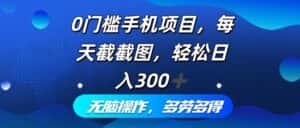 (12451期)0门槛手机项目,每天截截图,轻松日入300+,无脑操作多劳多得-优优云创网