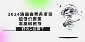 （12445期）2024演唱会票务项目！超低价票源，零基础速成，日收入超两千-优优云创网