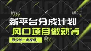 （12442期）最新平台分成计划，风口项目，单号月入10000+-优优云创网
