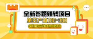（12430期）全新答题赚钱项目，操作简单，单日收入300+，全套教程，小白可入手操作-优优云创网