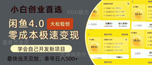 (12434期)闲鱼0成本极速变现项目,多种变现方式 单号日入500+最新玩法-优优云创网