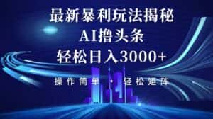 (12435期)今日头条最新暴利玩法揭秘,轻松日入3000+-优优云创网