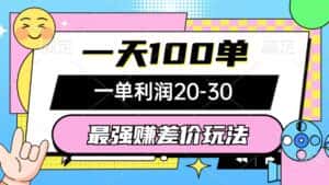 （12438期）最强赚差价玩法，一天100单，一单利润20-30，只要做就能赚，简单无套路-优优云创网