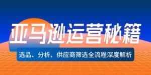 (12425期)亚马逊运营秘籍:选品、分析、供应商筛选全流程深度解析(无水印)-优优云创网