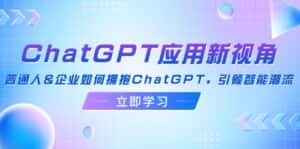 (12427期)ChatGPT应用新视角:普通人&企业如何拥抱ChatGPT,引领智能潮流-优优云创网