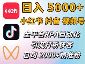 (12421期)小红书、抖音、视频号RPA全自动矩阵引流截流获客工具,日均2000+精准粉丝-优优云创网