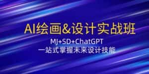 (12417期)AI绘画&设计实战班:MJ+SD+ChatGPT,一站式掌握未来设计技能-优优云创网