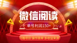 （12412期）微信阅读最新玩法！！0撸，没有任何成本有手就行，一天利润150+-优优云创网