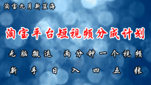 (12413期)淘宝平台短视频新蓝海暴力撸金,无脑搬运,两分钟一个视频 新手日入大几百-优优云创网