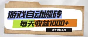 （12404期）游戏全自动搬砖副业项目，每天收益1000+，适合宝妈小白-优优云创网