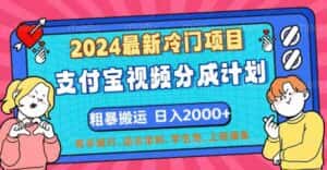 (12407期)2024最新冷门项目!支付宝视频分成计划,直接粗暴搬运,日入2000+,有…-优优云创网
