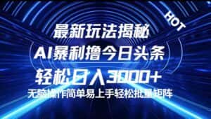 （12409期）今日头条最新暴利玩法揭秘，轻松日入3000+-优优云创网