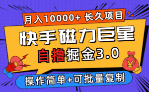 (12411期)快手磁力巨星自撸掘金3.0,长久项目,日入500+个人可批量操作轻松月入过万-优优云创网