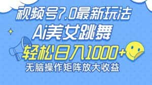 (12403期)最新7.0暴利玩法视频号AI美女,简单矩阵可无限发大收益轻松日入1000+-优优云创网