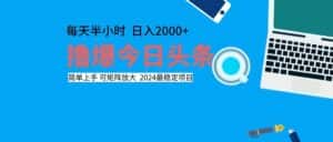 （12401期）撸今日头条，单号日入2000+可矩阵放大-优优云创网