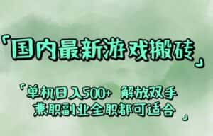 （12392期）国内最新游戏搬砖,解放双手,可作副业,闲置机器实现躺赚500+-优优云创网