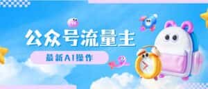 (12393期)公众号流量主,最新AI创作,小白轻松日入1000+-优优云创网