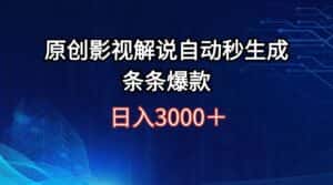 （12394期）日入3000+原创影视解说自动秒生成条条爆款-优优云创网