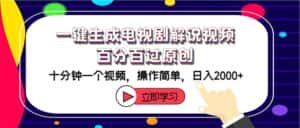 (12395期)一键生成电视剧解说视频百分百过原创,十分钟一个视频 操作简单 日入2000+-优优云创网