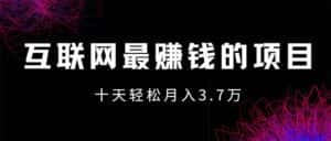 （12396期）互联网最赚钱的项目没有之一，轻松月入7万+，团队最新项目-优优云创网