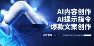 （12397期）AI内容创作：AI提示指令+爆款文案创作，短视频/小红书/公众号全攻略-优优云创网