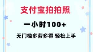 （12386期）支付宝拍拍照 一小时100+ 无任何门槛  多劳多得 一台手机轻松操做-优优云创网