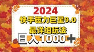 （12390期）2024  9.0磁力巨星最新最详细玩法-优优云创网