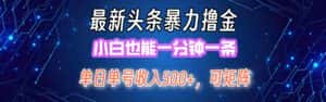 （12380期）最新暴力头条掘金日入500+，矩阵操作日入2000+ ，小白也能轻松上手！-优优云创网