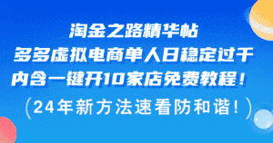 （12371期）淘金之路精华帖多多虚拟电商 单人日稳定过千，内含一键开10家店免费教…-优优云创网