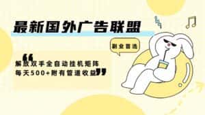 (12368期)最新国外广告联盟解放双手全自动挂机矩阵每天500+附有管道收益-优优云创网