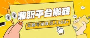 （12362期）兼职平台搬砖，日入500+无脑操作可矩阵-优优云创网