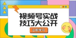 （12365期）视频号实战技巧大公开：选题拍摄、运营推广、直播带货一站式学习 (无水印)-优优云创网