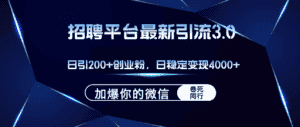 (12359期)招聘平台日引流200+创业粉,加爆微信,日稳定变现4000+-优优云创网