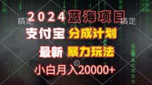 （12339期）2024蓝海项目，支付宝分成计划，暴力玩法，刷爆播放量，小白月入20000+-优优云创网