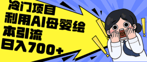(12340期)利用AI母婴绘本引流,私域变现日入700+(教程+素材)-优优云创网