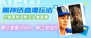 （12344期）代做黑神话悟空头像直播，单日变现5000+，你上你也行-优优云创网