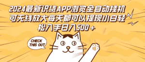 （12345期）2024最新识货APP浏览全自动挂机可无线放大每天都可以提现小白轻松入手…-优优云创网