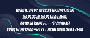(12346期)最新低价付费社群日引500+高质量精准创业粉,当天实操当天进创业粉,日…-优优云创网
