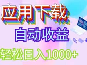 (12334期)最新电脑挂机搬砖,纯绿色长期稳定项目,带管道收益轻松日入1000+-优优云创网
