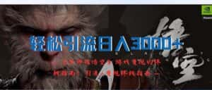 (12335期)轻松引流日入3000+:《黑神话悟空》游戏变现的终极指南!引流+变现终极…-优优云创网