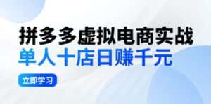 (12326期)拼夕夕虚拟电商实战:单人10店日赚千元,深耕老项目,稳定盈利不求风口-优优云创网