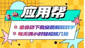 (12327期)应用帮下载安装拉新玩法 全自动下载安装到卸载 每天俩小时轻松搞几张-优优云创网