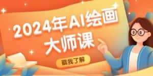 （12323期）2024年AI绘画大师课：SD与MJ软件深度应用，打造个性化艺术作品-优优云创网