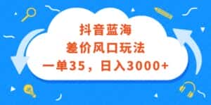 （12322期）抖音蓝海差价风口玩法，一单35，日入3000+-优优云创网