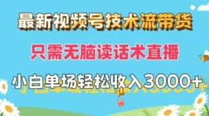 (12318期)最新视频号技术流带货,只需无脑读话术直播,小白单场直播纯收益也能轻…-优优云创网