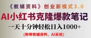 (12319期)AI小红书教辅资料笔记新玩法,0门槛,一天十分钟发笔记轻松日入1000+(…-优优云创网