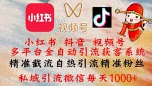(12301期)小红书,抖音,视频号多平台全自动引流获客系统 精准截流自热引流精准…-优优云创网
