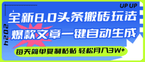 (12304期)AI头条搬砖,爆款文章一键生成,每天复制粘贴10分钟,轻松月入3w+-优优云创网